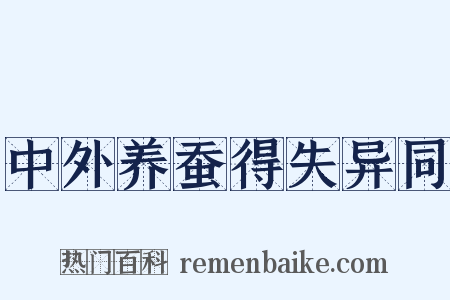 中外养蚕得失异同是什么意思的图片